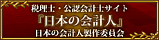 日本の会計人