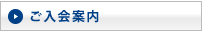 ご入会案内