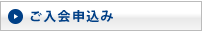 ご入会申込み
