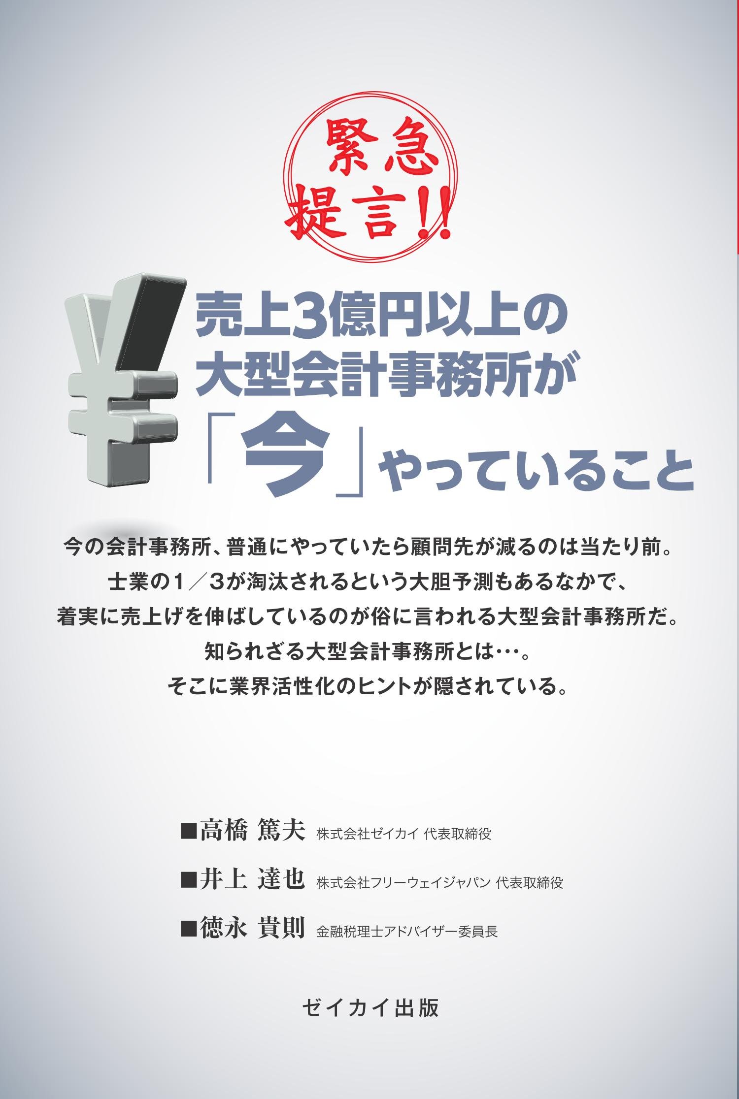 Amazon.co.jp： 緊急提言!! 売上3億円以上の大型会計事務所が「今」やっていること: 高橋篤夫, 井上達也, 徳永貴則: 本