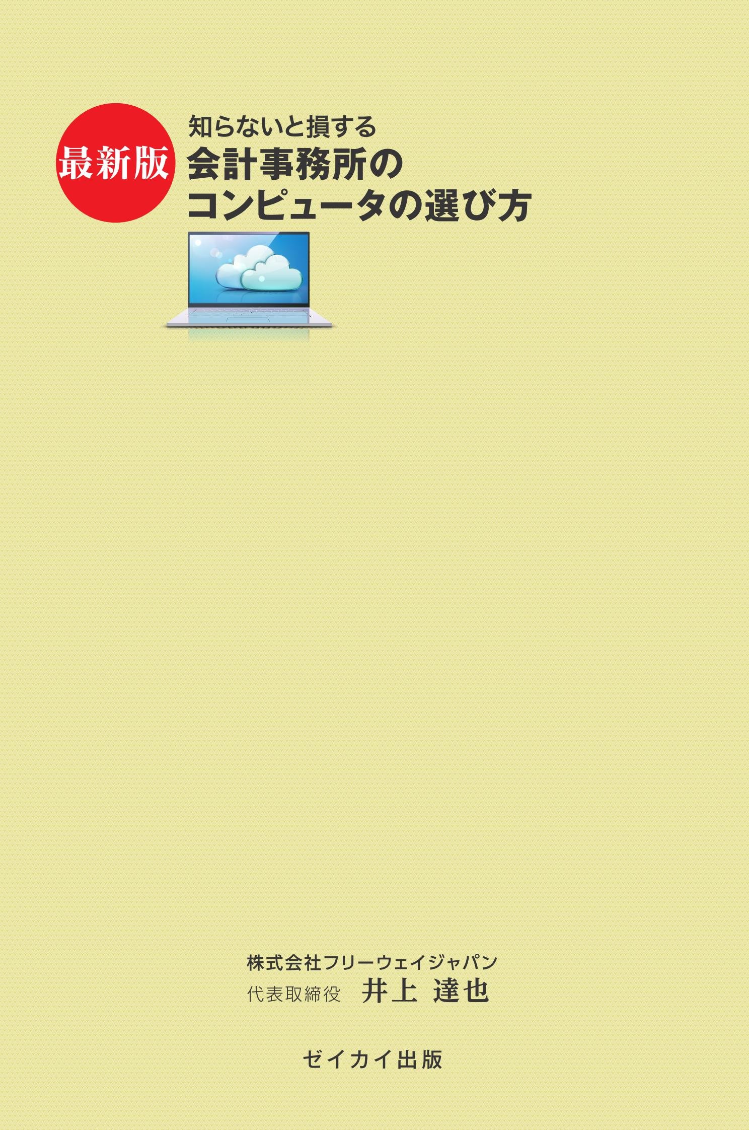 Amazon.co.jp： 知らないと損する 会計事務所のコンピュータの選び方: 井上達也: 本