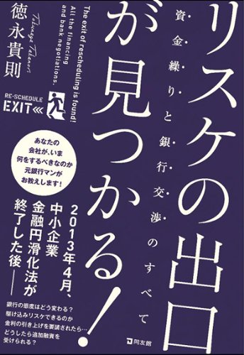 Amazon.co.jp： リスケの出口が見つかる!資金繰りと銀行交渉のすべて: 徳永 貴則: 本