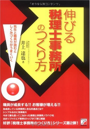 Amazon.co.jp： 伸びる税理士事務所のつくり方 (アスカビジネス): 井上 達也: 本