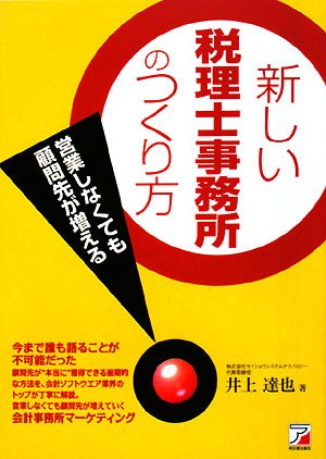 Amazon.co.jp： 新しい税理士事務所のつくり方 (アスカビジネス): 井上 達也: 本