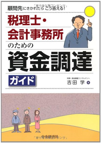 Amazon.co.jp： 税理士・会計事務所のための資金調達ガイド―顧問先にきかれたらこう答える!: 吉田 学: 本