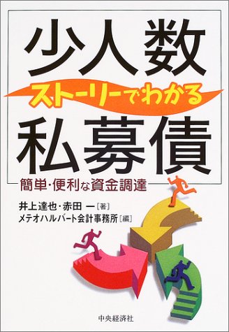 Amazon.co.jp： ストーリーでわかる「少人数私募債」―簡単・便利な資金調達: 井上 達也, 赤田 一, メテオハルバート会計事務所: 本