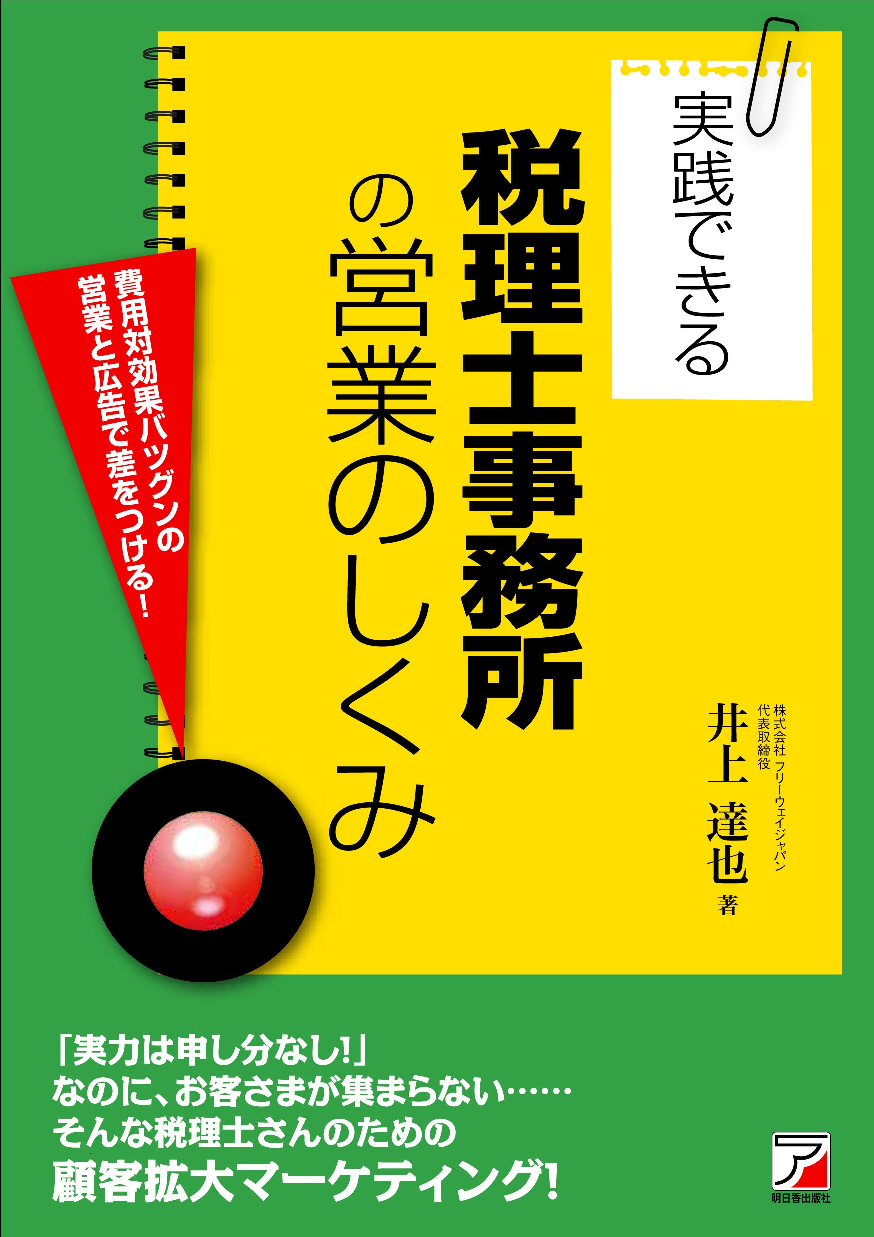 Amazon.co.jp： 実践できる税理士事務所の営業のしくみ (アスカビジネス): 井上 達也: 本
